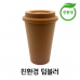 작은이미지: 티케 TQ-01 한정판 친환경 리유저블 텀블러 370ml // 환경부인증 #2