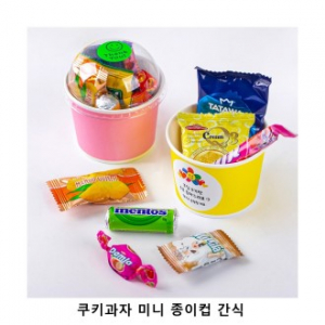 위크앤드 쿠키과자 미니 종이컵 간식 과자 답례품