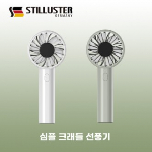 슈틸루스터 심플 크래들 파워 휴대용 선풍기 화이트