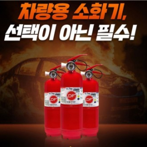 차량겸용 소화기 0.7k + 비상탈출키트 차량용 소화기
