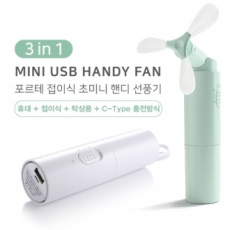포르테 보조배터리 겸용 미니 휴대용 선풍기