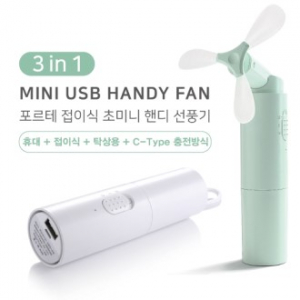 포르테 보조배터리 겸용 미니 휴대용 선풍기
