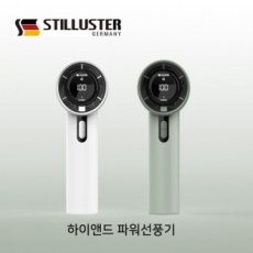 슈틸루스터 파워 하이엔드 선풍기 화이트