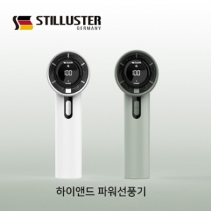 슈틸루스터 파워 하이엔드 선풍기 올리브