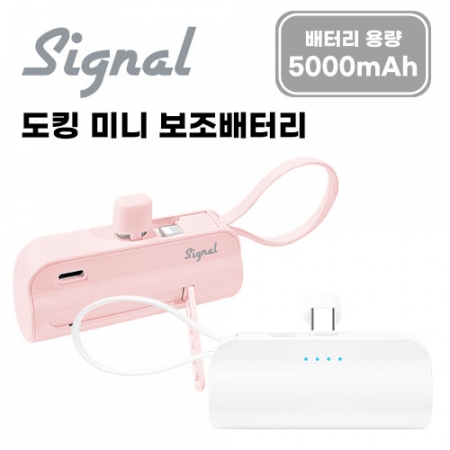 시그널 도킹형 미니보조배터리 5000mAh( Ctype도킹 8핀케이블 )2IN1 #2