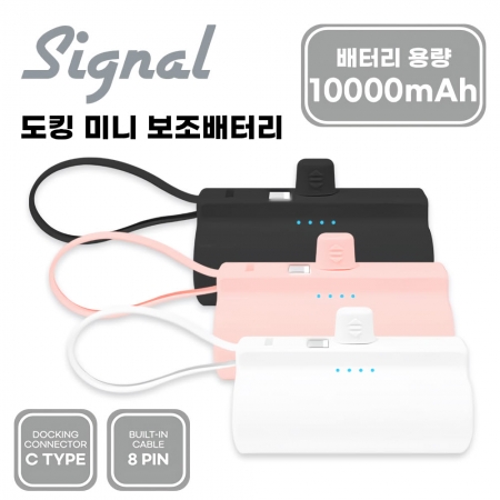 시그널 도킹 미니 보조배터리 10000mAh  (메인 C타입 젠더 8핀 케이블포함) #2