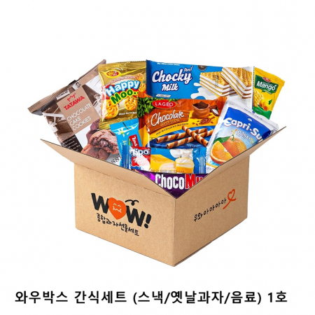 위크앤드 와우박스 간식세트 (스낵/옛날과자/음료) 1호 #2