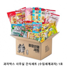 위크앤드 과자박스 사무실 간식세트 (수입세계과자) 1호