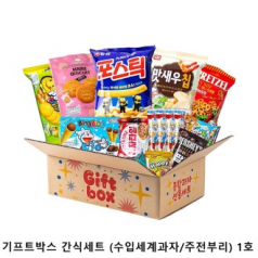 위크앤드 기프트박스 간식세트 (수입세계과자/주전부리) 1호