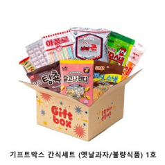 위크앤드 기프트박스 간식세트 (옛날과자/불량식품) 1호