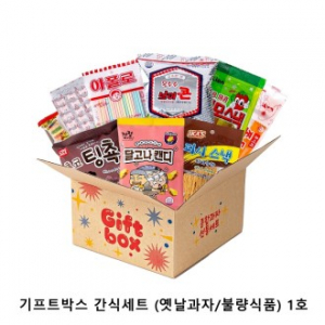 위크앤드 기프트박스 간식세트 (옛날과자/불량식품) 1호