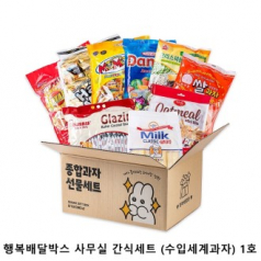 위크앤드 행복배달박스 사무실 간식세트 (수입세계과자) 1호