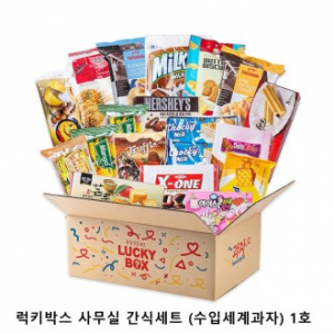 위크앤드 럭키박스 사무실 간식세트 (수입세계과자) 1호