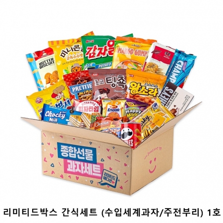 위크앤드 리미티드박스 간식세트 (수입세계과자/주전부리) 1호 (회사간식/학교간식/단체간식) #2