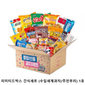 위크앤드 리미티드박스 간식세트 (수입세계과자/주전부리) 1호 (회사간식/학교간식/단체간식)