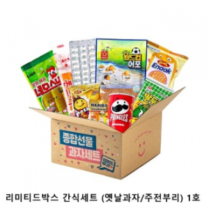 위크앤드 리미티드박스 간식세트 (옛날과자/주전부리) 1호