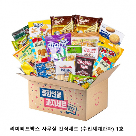 위크앤드 리미티드박스 사무실 간식세트 (수입세계과자) 1호 (회사간식/학교간식/단체간식) #2