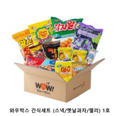 위크앤드 와우박스 간식세트 (스낵/옛날과자/젤리) 1호