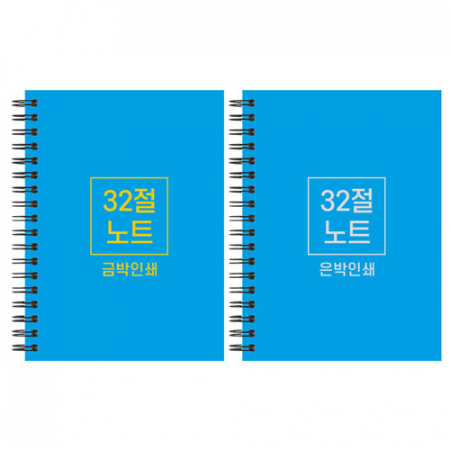 하드커버 싸바리 스프링 노트 32절 B6 #2