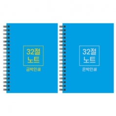 하드커버 싸바리 스프링 노트 32절 B6