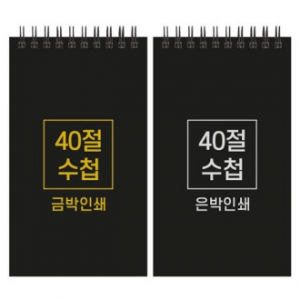 하드커버 레자크 40절 수첩 98x170mm