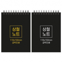 하드커버 싸바리 상철 노트 110x150mm