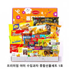 위크앤드 프리미엄 야미 수입과자 종합선물세트 1호