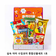 위크앤드 실속 야미 수입과자 종합선물세트 1호