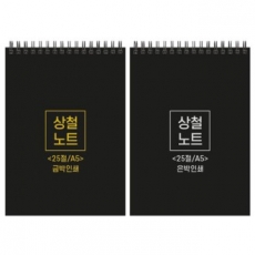 하드커버 싸바리 상철 노트 25절 A5