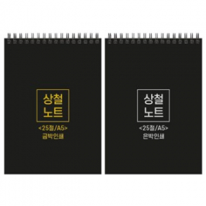 하드커버 싸바리 상철 노트 25절 A5