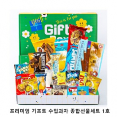 위크앤드 프리미엄 기프트 수입과자 종합선물세트 1호