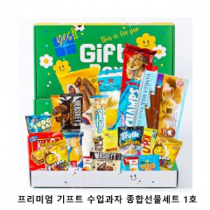 위크앤드 프리미엄 기프트 수입과자 종합선물세트 1호
