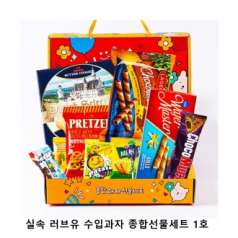 위크앤드 실속 러브유 수입과자 종합선물세트 1호