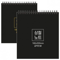 하드커버 싸바리 상철 노트 180x200mm