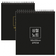 하드커버 싸바리 상철 노트 180x200mm
