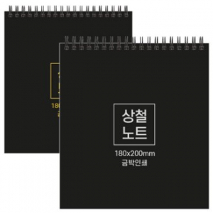 하드커버 싸바리 상철 노트 180x200mm