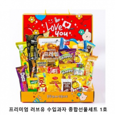 위크앤드 프리미엄 러브유 수입과자 종합선물세트 1호