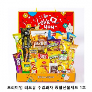 위크앤드 프리미엄 러브유 수입과자 종합선물세트 1호