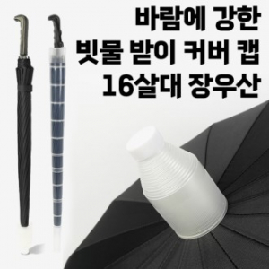 가볍고 튼튼한 빗물받이 16살 장우산 캡 포함 블랙, 네이비