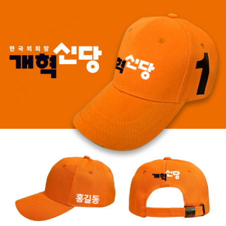 NSCAP 개혁신당 선거모자 #2