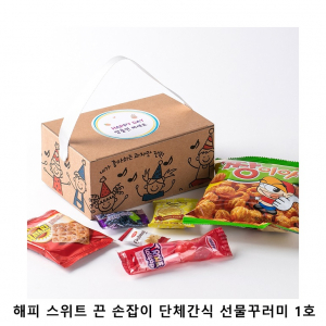 위크앤드 해피 스위트 끈 손잡이 단체간식 선물꾸러미 1호 과자 답례품
