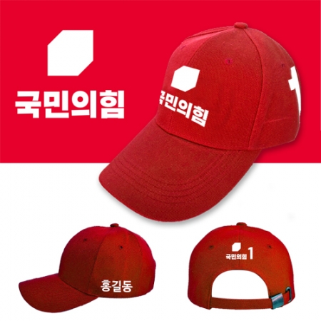 NSCAP 국민의힘 선거모자 #2