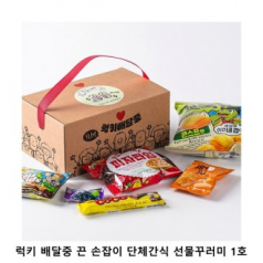 위크앤드 럭키 배달중 끈 손잡이 단체간식 선물꾸러미 1호 과자 답례품