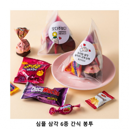 위크앤드 심플 삼각 6종 간식 봉투 과자 답례품 #2