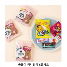 위크앤드 곰돌이 미니간식 5종세트 과자 답례품