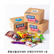 위크앤드 종합선물과자세트 단체간식꾸러미 1호