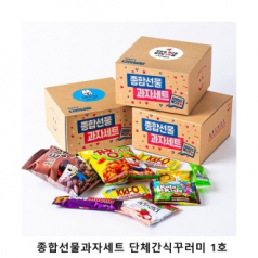 위크앤드 종합선물과자세트 단체간식꾸러미 1호