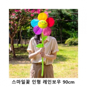 위크앤드 스마일꽃 인형 레인보우 90cm 선물 세트