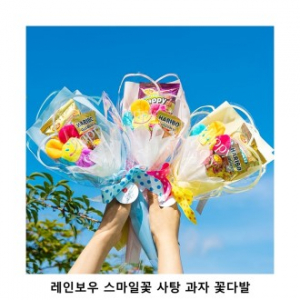 위크앤드 스마일꽃 레인보우과자꽃 32cm