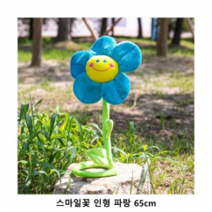 위크앤드 스마일꽃 인형 파랑 65cm